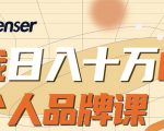 日入十万的个人品牌课，毕业3年上海买房，微信8个月赚百万-比钱轻创