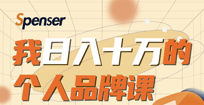 日入十万的个人品牌课，毕业3年上海买房，微信8个月赚百万-比钱轻创