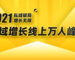 2021私域增长万人峰会：新一年私域最新玩法，6个大咖分享他们最新实战经验-比钱轻创