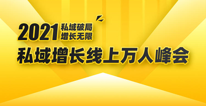 2021私域增长万人峰会：新一年私域最新玩法，6个大咖分享他们最新实战经验-比钱轻创