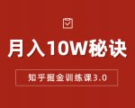 知乎掘金训练课3.0：低成本，可复制，流水线化先进操作模式 月入10W秘诀-比钱轻创