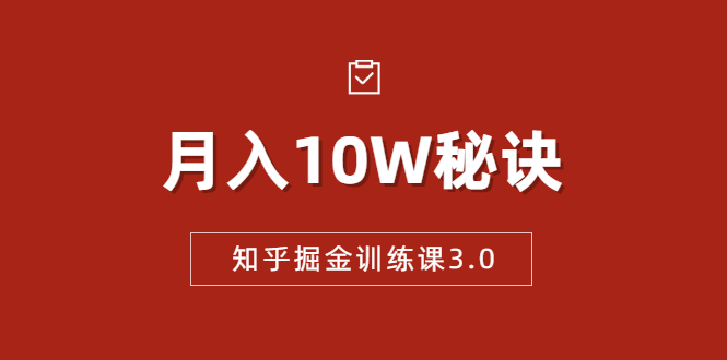 知乎掘金训练课3.0：低成本，可复制，流水线化先进操作模式 月入10W秘诀-比钱轻创