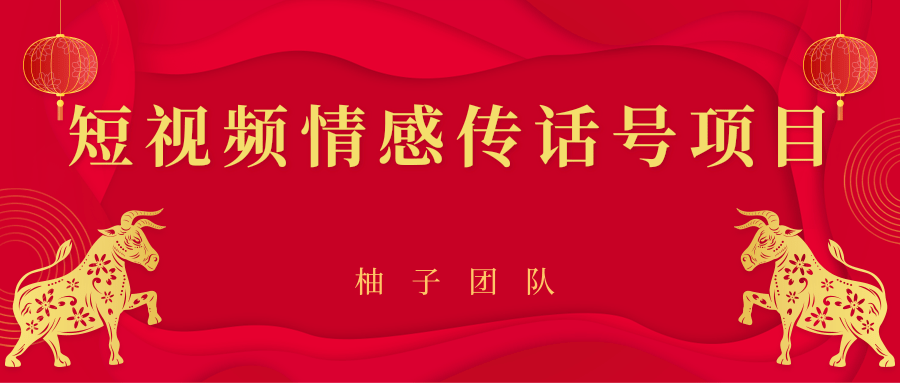 短视频情感传话号项目，细分领域的赚钱门道-比钱轻创