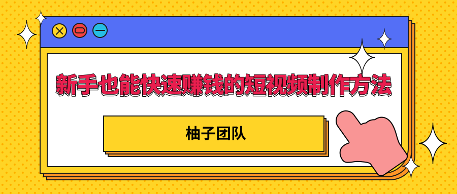 新手也能快速赚钱的五种短视频制作方法，不需要真人出镜 简单易上手-比钱轻创