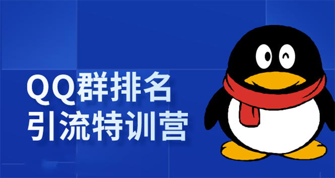 《QQ群排名引流特训营》一个群被动收益1000，是如何做到的（5节视频课）-比钱轻创