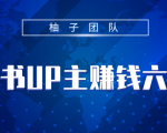 小红书UP主赚钱六部曲，掌握方法新手也能月入5000+-比钱轻创