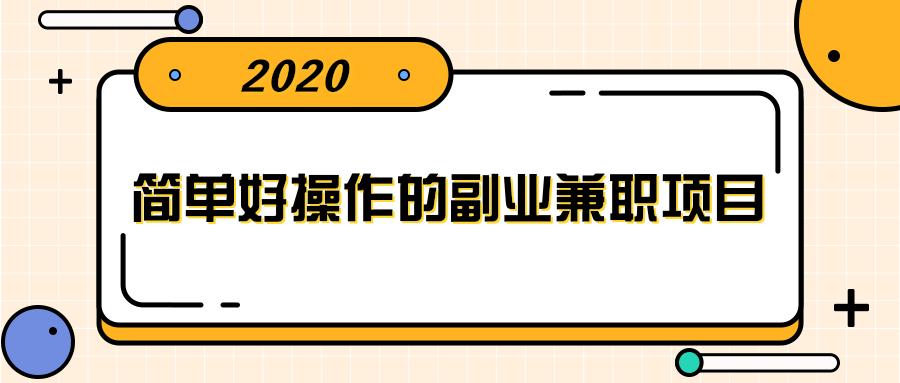 简单好操作的副业兼职项目 ，小红书派单实现月入5000+-比钱轻创