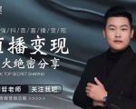 某传媒星火绝密分享课：最强抖音直播变现，实操技巧-比钱轻创