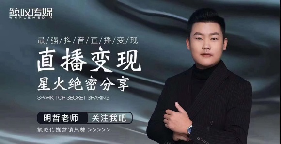 某传媒星火绝密分享课：最强抖音直播变现，实操技巧-比钱轻创