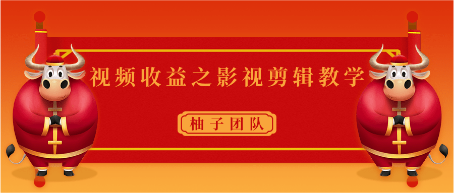 视频收益之影视剪辑教学 一个月赚几千块钱真不难-比钱轻创
