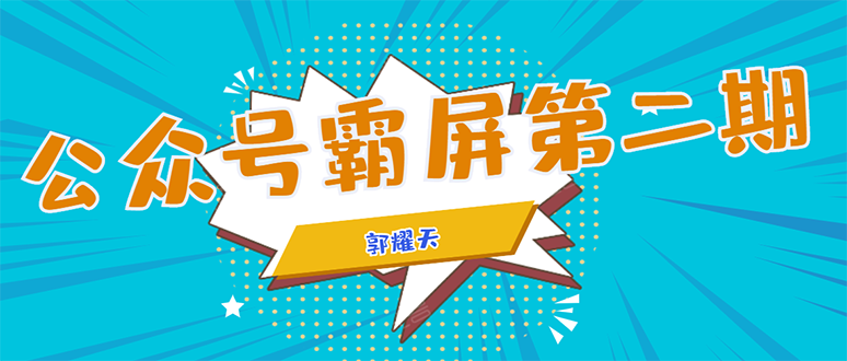 公众号霸屏SEO特训营第二期，普通人如何通过拦截单日涨粉1000人 快速赚钱-比钱轻创