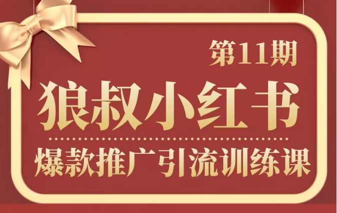 狼叔小红书爆款推广引流训练课第11期，手把手带你玩转小红书-比钱轻创