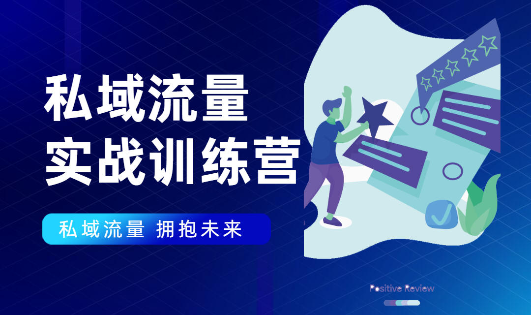 私域流量实战营：7天收获属于您的私域流量池，给你总结出可复制的套路-比钱轻创