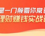 理财赚钱：50个低风险理财大全，抓住2021暴富机遇，理出一套学区房-比钱轻创