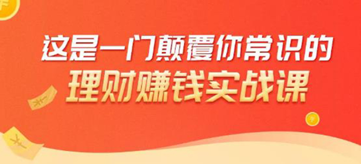 理财赚钱：50个低风险理财大全，抓住2021暴富机遇，理出一套学区房-比钱轻创
