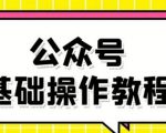 零基础教会你公众号平台搭建、图文编辑、菜单设置等基础操作视频教程-比钱轻创