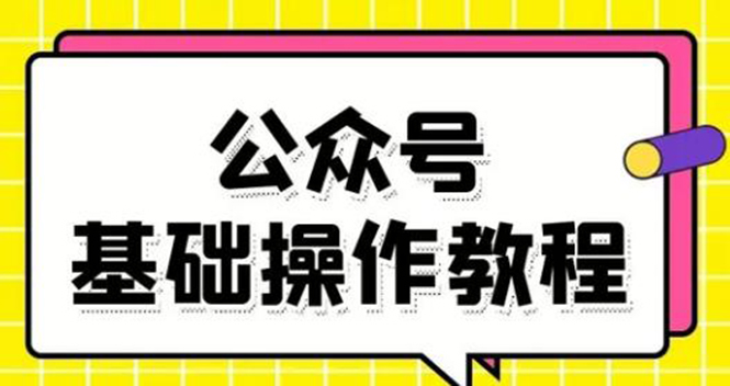 零基础教会你公众号平台搭建、图文编辑、菜单设置等基础操作视频教程-比钱轻创