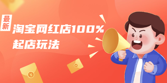 淘宝网红店100%起店玩法：稳定月利润在5000块左右，轻松一人可操作多店-比钱轻创