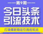 今日头条引流技术第9期，打造爆款稳定引流 百万阅读玩法，收入每月轻松过万-比钱轻创