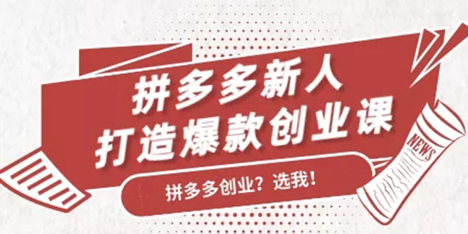 拼多多新人打造爆款创业课：快速引流持续出单，适用于所有新人-比钱轻创