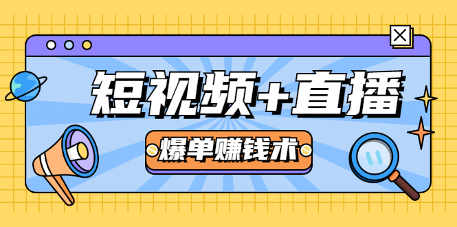 短视频+直播爆单赚钱术，0基础0粉丝 当天开播当天赚 月赚2万（附资料包）-比钱轻创