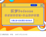 织梦DEDECMS模板制作仿站(含手机)+安全防护教程-比钱轻创