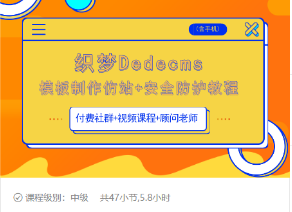织梦DEDECMS模板制作仿站(含手机)+安全防护教程-比钱轻创