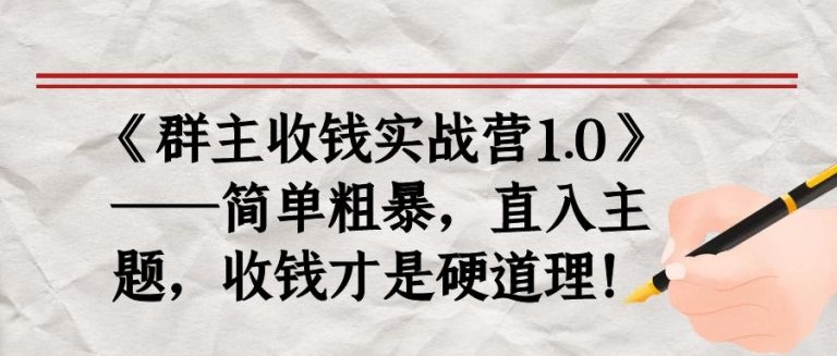 《群主收钱实战营1.0》——简单粗暴,直入主题,收钱才是硬道理-比钱轻创