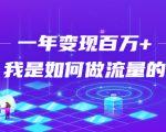不会引流？强子：一年变现百万+，我是如何做流量的？-比钱轻创