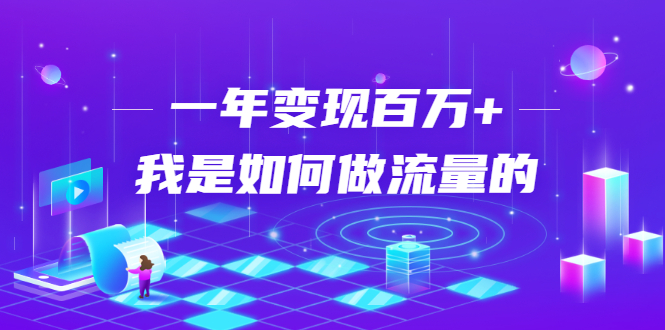 不会引流？强子：一年变现百万+，我是如何做流量的？-比钱轻创
