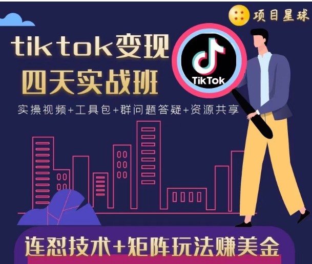 tiktok变现四天实战班，连怼技术+矩阵玩法赚美金！价值998元-比钱轻创