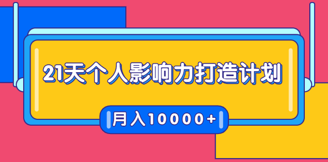 21天个人影响力打造计划，如何操作演讲变现，月入10000+-比钱轻创