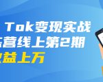 龟课·Tik Tok变现实战训练营线上第2期：日入上百+美刀 月收益上万不成问题-比钱轻创