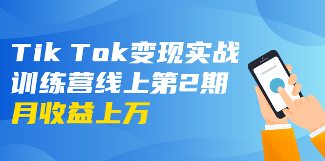 龟课·Tik Tok变现实战训练营线上第2期：日入上百+美刀 月收益上万不成问题-比钱轻创