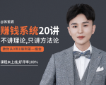 苏笙君的赚钱系统20课 教你从0到1赚到你的第一桶金（不讲理论，只讲方法论）-比钱轻创