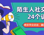 陌生人社交的24个诀窍，化解你的难堪瞬间，教你学会说话，赢得好人缘-比钱轻创