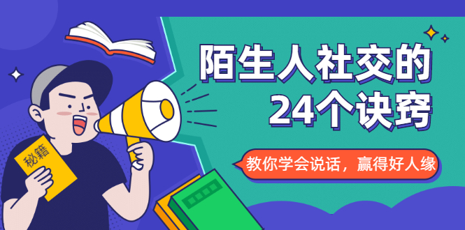 陌生人社交的24个诀窍，化解你的难堪瞬间，教你学会说话，赢得好人缘-比钱轻创