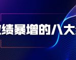 业绩暴增的八大绝招，销售员必须掌握的硬核技能（9节视频课程）-比钱轻创