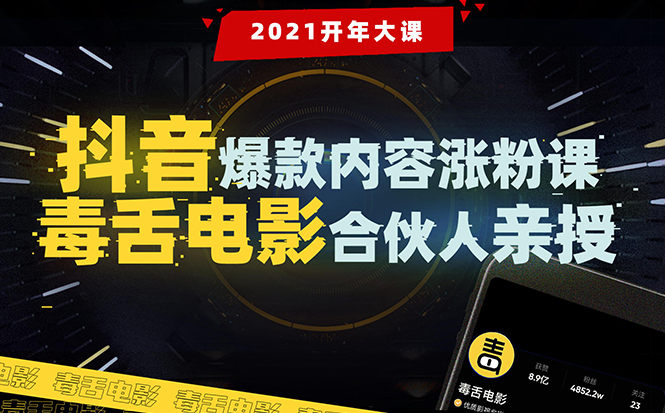 【毒舌电影合伙人亲授】抖音爆款内容涨粉课：5000万大号首次披露涨粉机密-比钱轻创