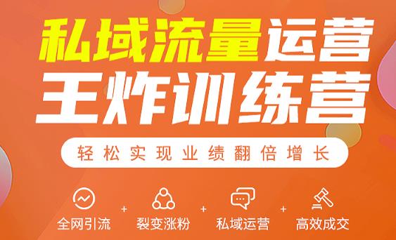 私域流量运营王炸训练营：全网引流+裂变涨粉+私域运营+高效成交-比钱轻创