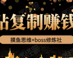 摸鱼思维+boss修炼社·粘贴复制赚钱术，我靠粘贴复制又赚了3万多，月入20万的项目-比钱轻创