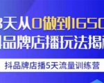 抖品牌店播5天流量训练营：28天从0做到1650万抖音品牌店播玩法揭秘-比钱轻创