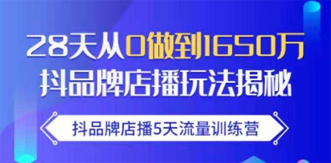 抖品牌店播5天流量训练营：28天从0做到1650万抖音品牌店播玩法揭秘-比钱轻创