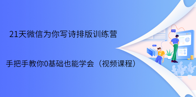 21天微信排版训练营，手把手教你0基础也能学会（视频课程）-比钱轻创