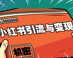 小红书引流与变现：从0-1手把手带你快速掌握小红书涨粉核心玩法进行变现-比钱轻创