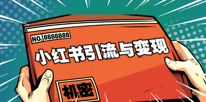 小红书引流与变现：从0-1手把手带你快速掌握小红书涨粉核心玩法进行变现-比钱轻创