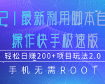 2021最新利用脚本自动化操作快手极速版，轻松日赚200+玩法2.0-比钱轻创