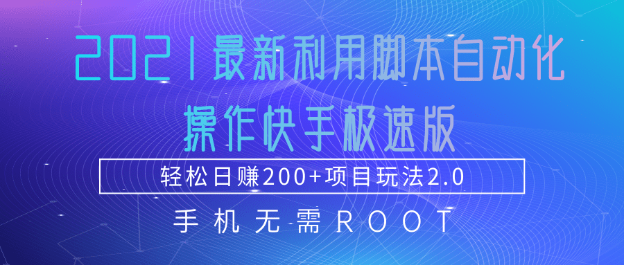 2021最新利用脚本自动化操作快手极速版，轻松日赚200+玩法2.0-比钱轻创
