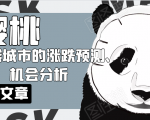 樱桃大房子·一二线城市的涨跌预测、机会分析！【付费文章】-比钱轻创