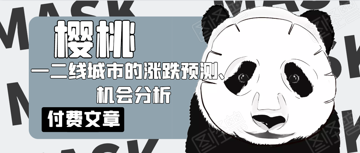 樱桃大房子·一二线城市的涨跌预测、机会分析！【付费文章】-比钱轻创
